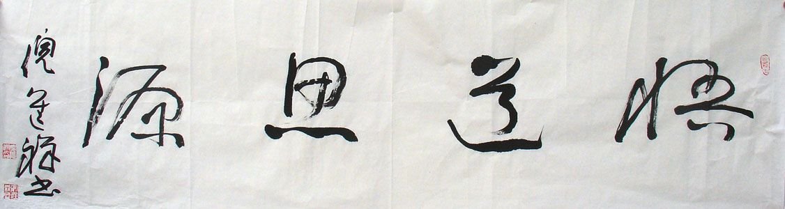 倪进祥书法作品欣赏