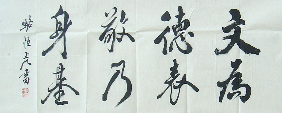 骆恒光书法作品欣赏 骆恒光书法作品欣赏