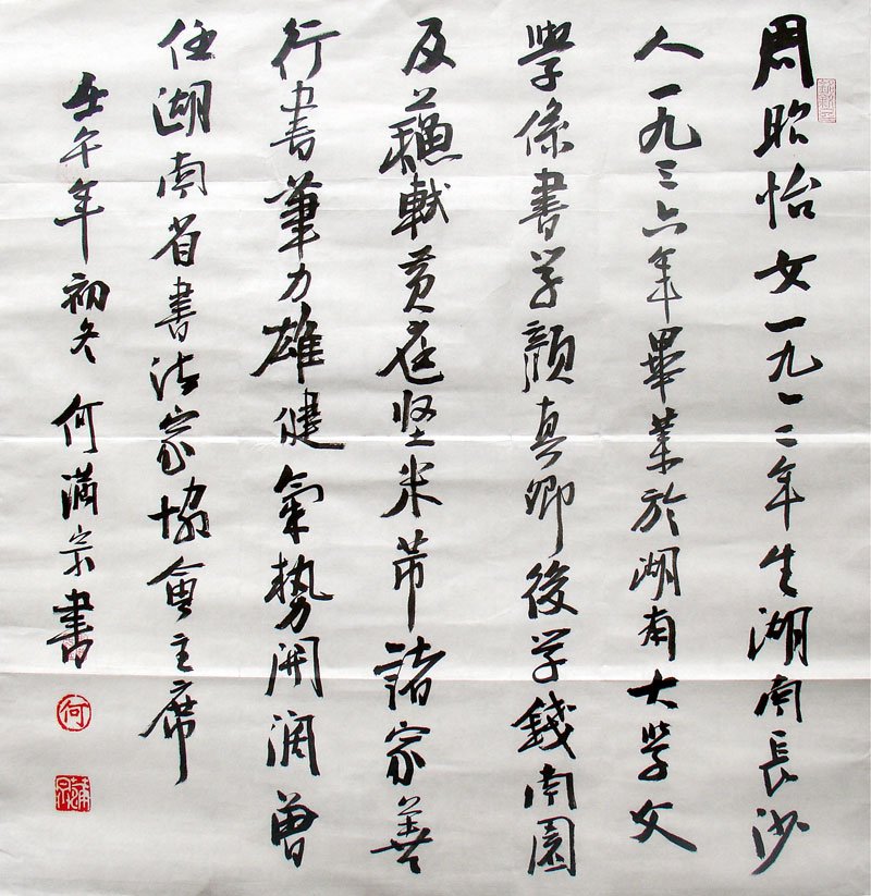 何满宗书法作品欣赏