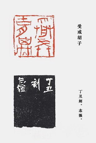 崔志强篆刻作品欣赏
