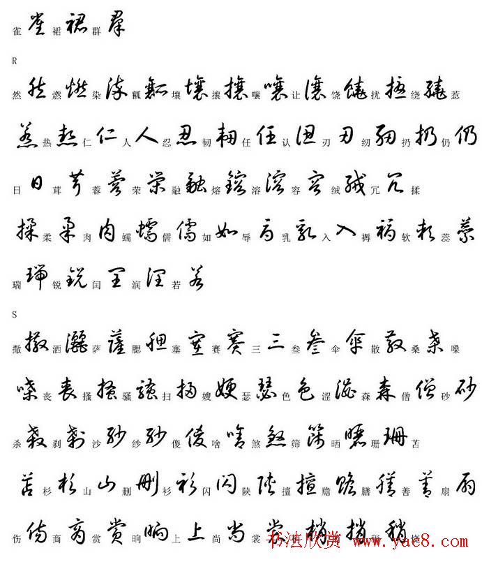 硬笔书法字帖常用汉字草书写法示例 - 第5页 _钢笔字帖_书法欣赏