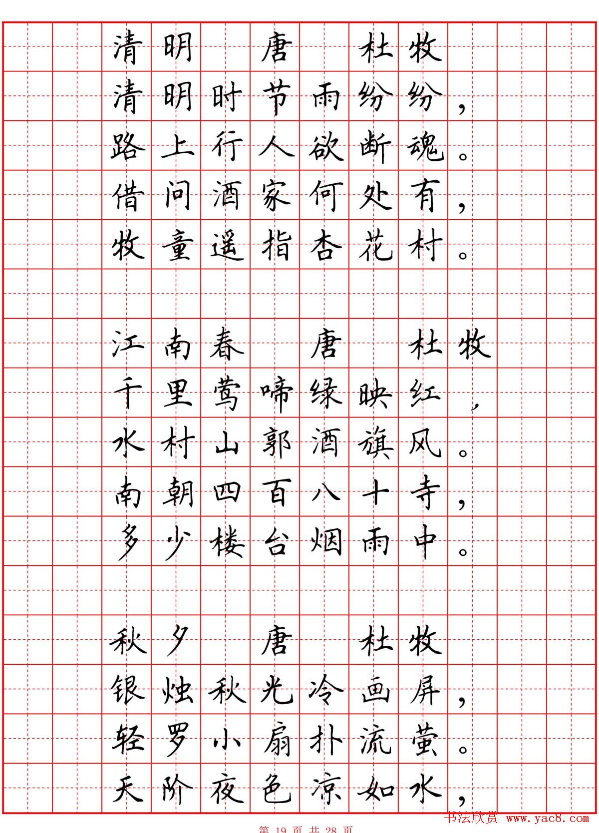 硬笔书法字帖《小学生必背古诗词八十首 第19页 钢笔字帖书法欣赏