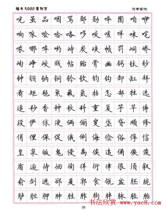 卢中南硬笔书法5000常用字楷书字帖4