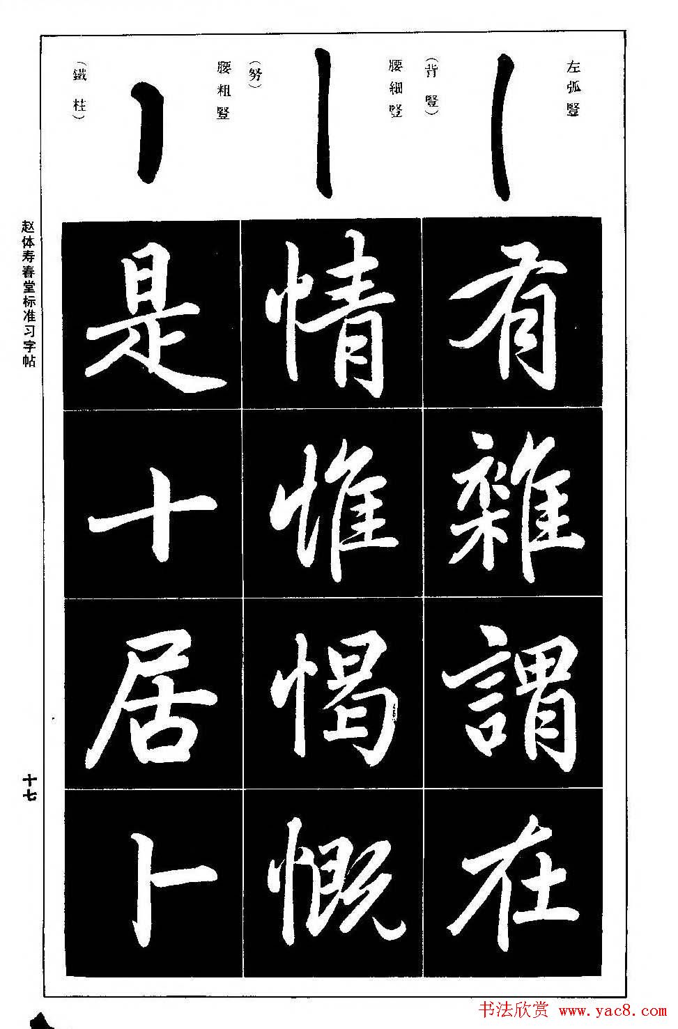 《赵体寿春堂标准习字帖 第6页 _楷书字帖_书法欣赏