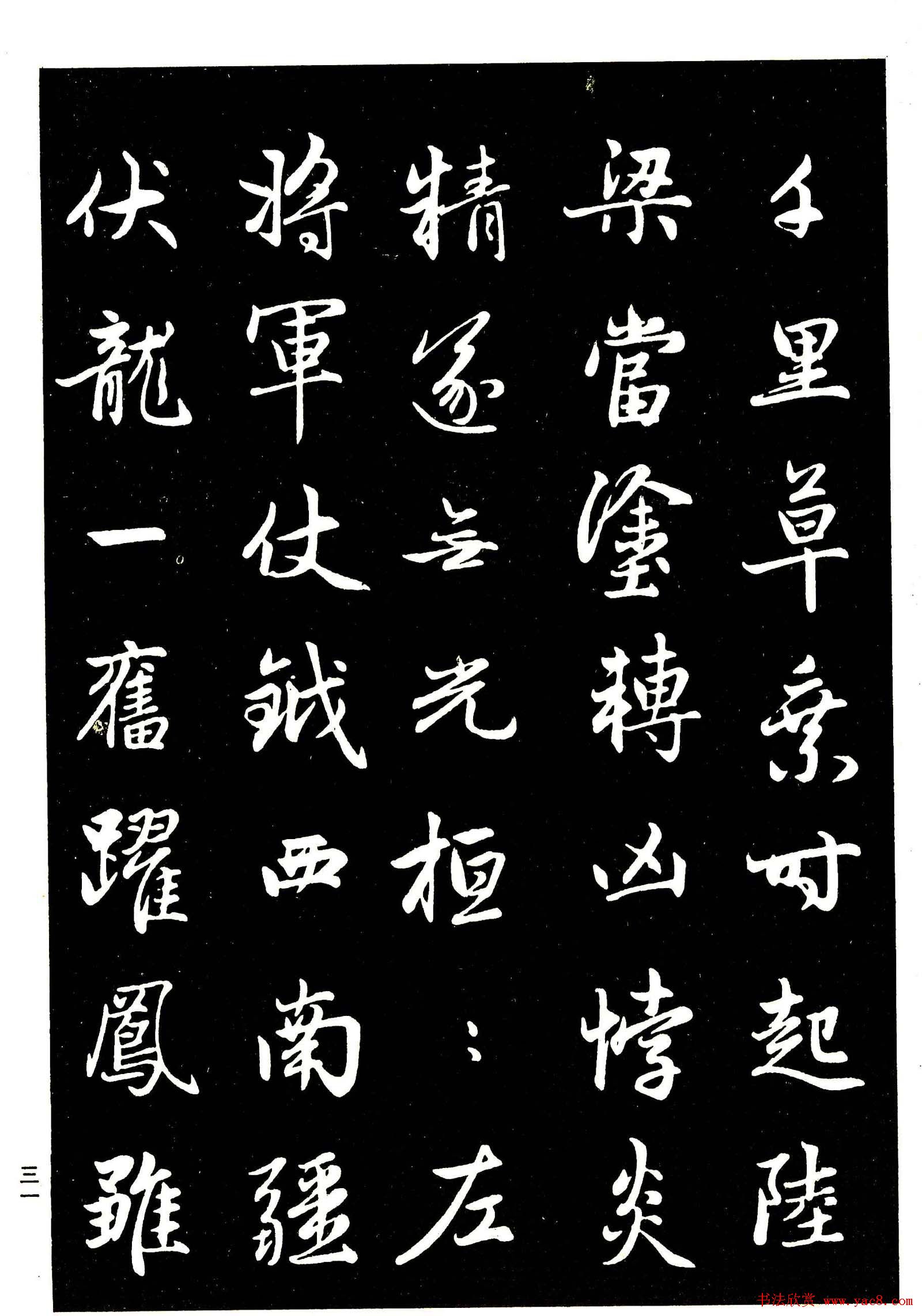 高清晰毛笔字帖欣赏赵孟頫行书字帖32