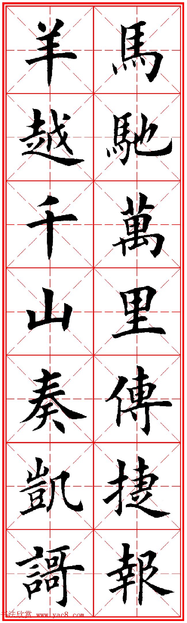 羊年春联专辑田英章楷书集字对联欣赏33