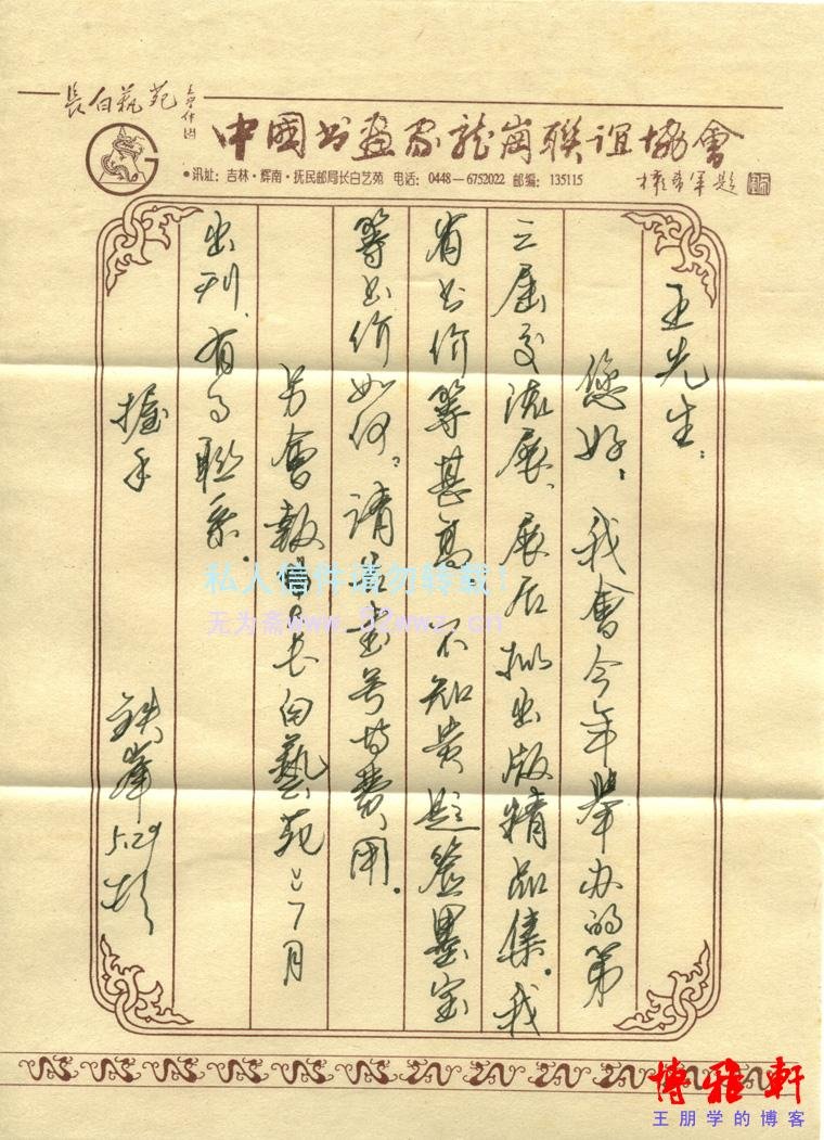 铁峰信札欣赏