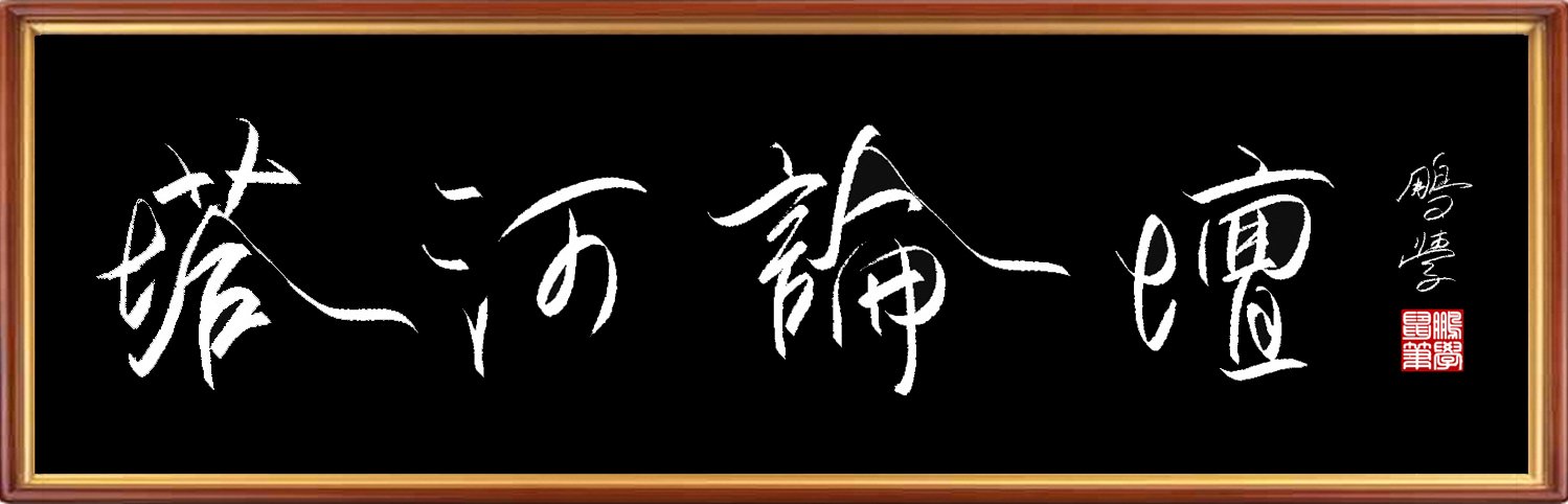 王鹏学原创鼠标字：塔河论坛