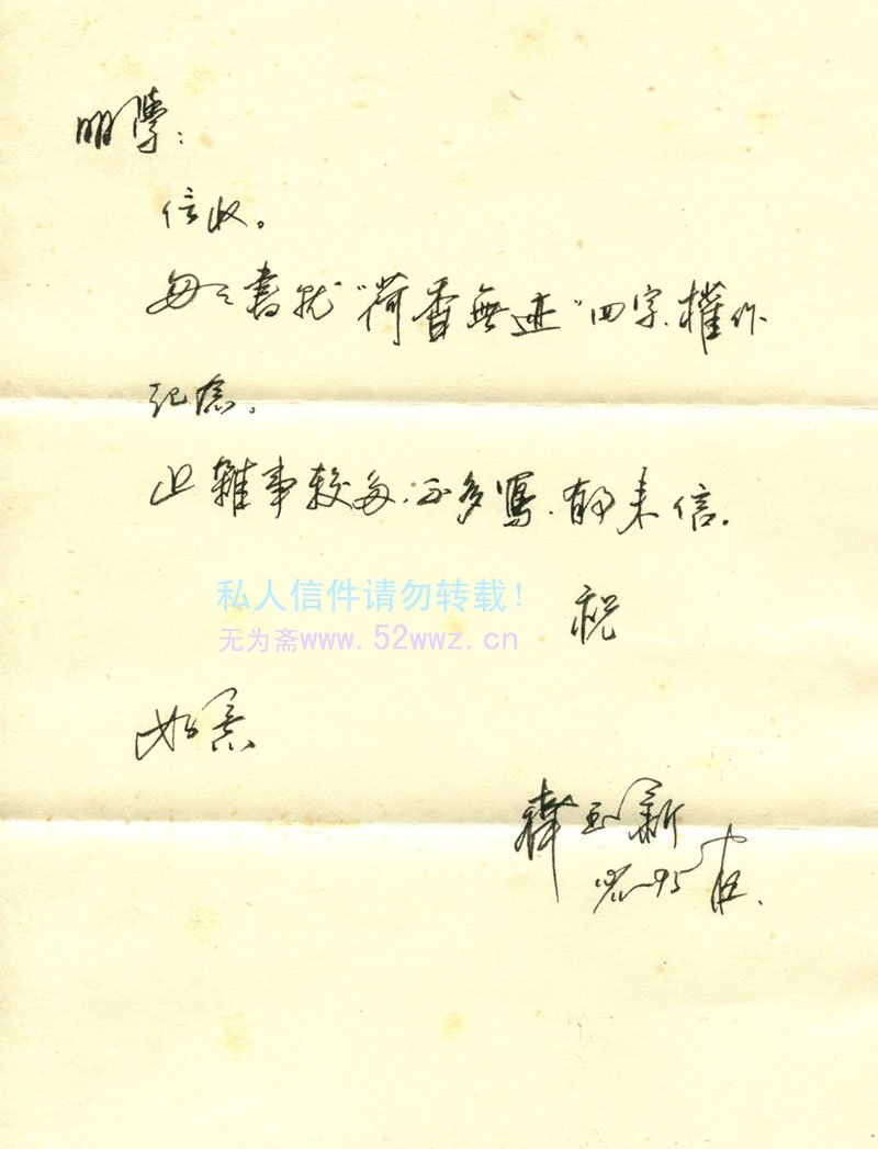 齐玉新信札欣赏