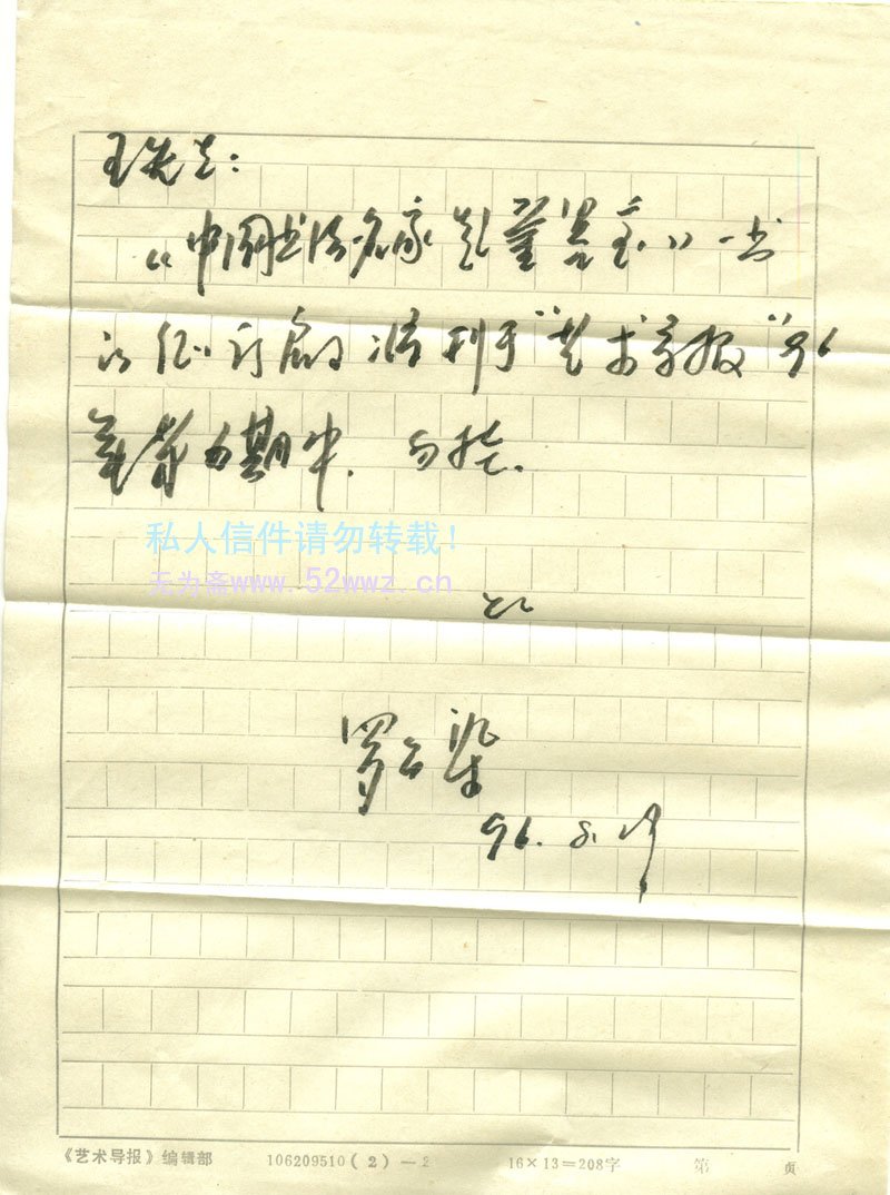 罗公染信札欣赏