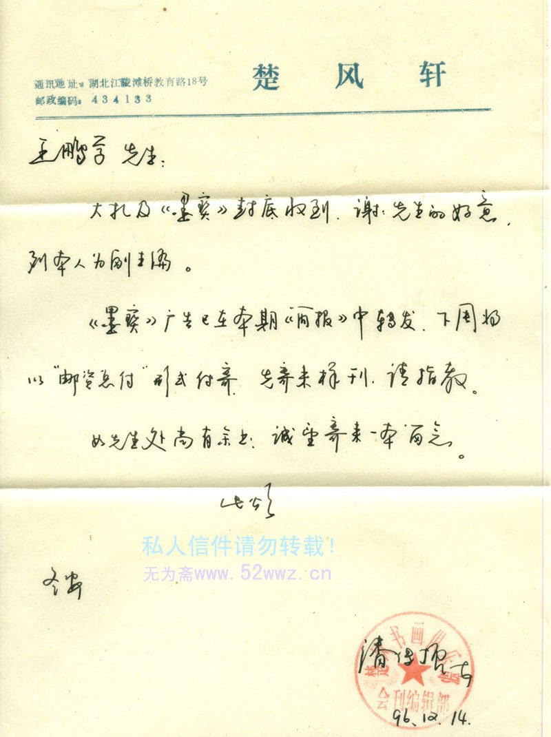 潘传振信札欣赏