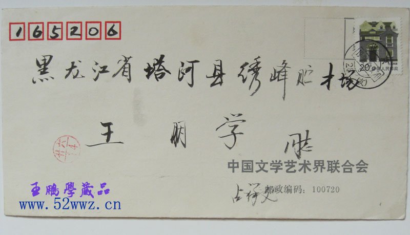 高占祥信札欣赏