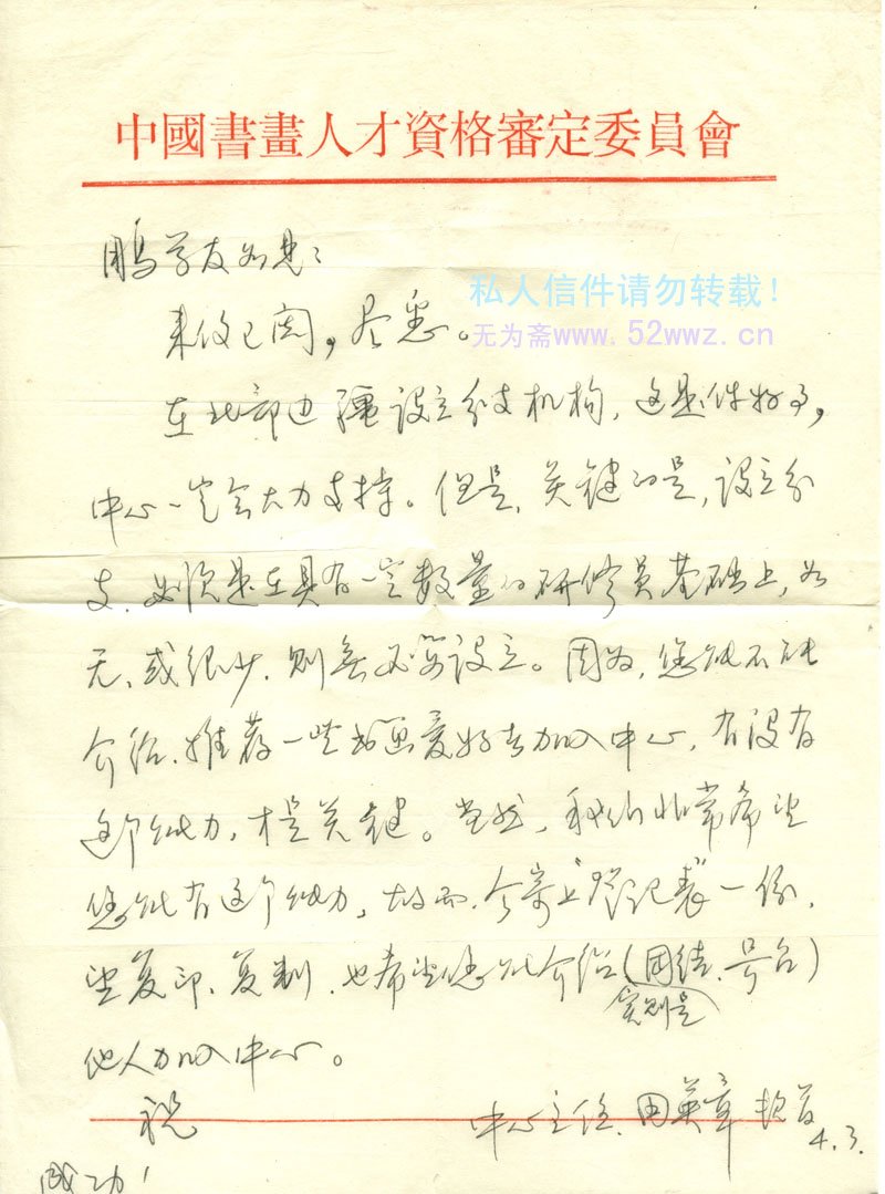 田英章致王鹏学信札欣赏 田英章致王鹏学信札欣赏