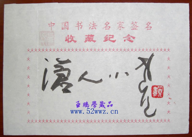 姚小尧题签作品